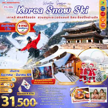 South Tour 5 Day 3 Night-เล่นหิมะ สกีรีสอร์ท สัมผัสอากาศหนาวพระราชวังเคียงบกกุหมู่บ้านโบราณ บุกชอนฮันอกสนุกสุดมันส์ สวนสนุกเอเวอร์แลนด์INSPIRE Enterainmentอิสระช้อปปิ้งเมียงดง ฮงแดอิสระช้อปปิ้ง Lotte Duty Free