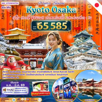 Japan Tour 5 Day 3 Night-เกียวโต วัดเบียวโดอิน ถนนสายชาเขียว ศาลเจ้าฟุชิมิอินาริ วัดทอง คินคะคุจิ โอซาก้าวัดคัดสึโอจิ ปราสาทโอซาก้า ช็อปปิ้งย่านชินไซบาชิ ตลาดคุโรมง ริงกุเอ้าท์เลทอิสระท่องเที่ยว 1 วัน