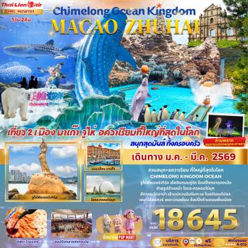 Macau Tour 3 Day 2 Night-สวนสนุก+อควาเรียม ที่ใหญ่ที่สุดในโลกCHIMELONG KINGDOM OCEANจูไห่ฟิชเชอร์เกิร์ล เช็คอินถนนคู่รัก ช็อปปิ้งตลาดกงเป่ยถ่ายรูปด้านหน้า โรงละครหอยไข่มุกสักการะวัดอาม่า เจ้าแม่กวนอิมริมทะเล โบสถ์เซนต์ปอลเซนาโต้สแควร์ เดอะเวเนเชี่ยน ช็อปปิ้งร้านขนมพื้นเมือง
