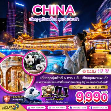 ทัวร์เฉิงตู 4 วัน 2 คืน-จีน เฉิงตู ตูจียงเอี้ยน หุบเขาแพนด้า