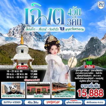 China Tour 4 Day 3 Night-อุทยานสี่ดรุณี เส้นทางหุบเขาซวงเฉียวโกว (รวมรถอุทยาน) - เมืองตูเจียงเยี่ยน - สะพานโบราณหนานเฉียว  - อุทยานปี้เผิงโกว (รวมรถอุทยาน) - ร้านผ้าไหม - ร้านหยก - วัดต้าฉือ - ถนนคนเดินซุนซีลู่ - ถนนไท่กู๋หลี่