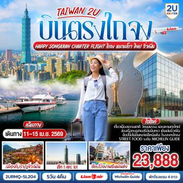 ทัวร์ไต้หวัน 5 วัน 4 คืน-<br>สัมผัสเสน่ห์ไต้หวันอย่างครบถ้วน
<br>ไถจง - หนานโถว - ไทเป
<br>ล่องเรือทะเลสาบสุริยันจันทรา ชมหมู่บ้านโบราณจิ่วเฟิน
<br>สัมผัสศิลปะและวัฒนธรรมที่ โรงละครไถจง
<br>เที่ยวเมืองไทเป ช้อปปิ้งย่านชีเหมินติง
<br>ถ่ายรูปคู่กับตึกสูงเสียดฟ้า ไทเป 101 (ไม่รวมค่าขึ้นตึก)
<br>อิ่มอร่อยกับตลาดกลางคืนและ Street Food ระดับ Michelin Guide
<br>
<br>✔️ เดินทางสะดวก บินตรงไม่ต่อเครื่อง
<br>✔️ โปรแกรมคัดสรรไฮไลต์ยอดนิยม
<br>✔️ เหมาะสำหรับครอบครัว คู่รัก และผู้เดินทางทุกช่วงวัย
<br>
<br>DMK - RMQ  11.00 - 15.40 น. - Charter Flight SL
<br>RMQ - DMK  19.10 - 21.40 น. - Charter Flight SL