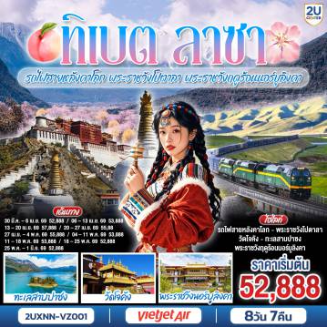 ทัวร์จีน 8 วัน 7 คืน-ครั้งหนึ่งในชีวิต... นั่งรถไฟสายที่สูงที่สุดในโลก สู่หลังคาโลกทิเบต - เยือนดินแดนแห่งศรัทธา สัมผัสมรดกโลก - พระราชวังโปตาลา ใจกลางนครลาซา - หมุนกงล้ออธิษฐานที่ 