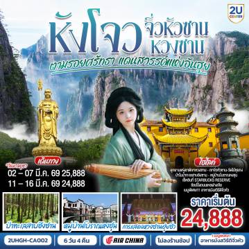 China Tour 6 Day 4 Night-เมืองหังโจว - ชมทะเลสาบซีหู - Stabucks Reserve - เมืองหวงซาน - ชมการแสดงหวงซาน 