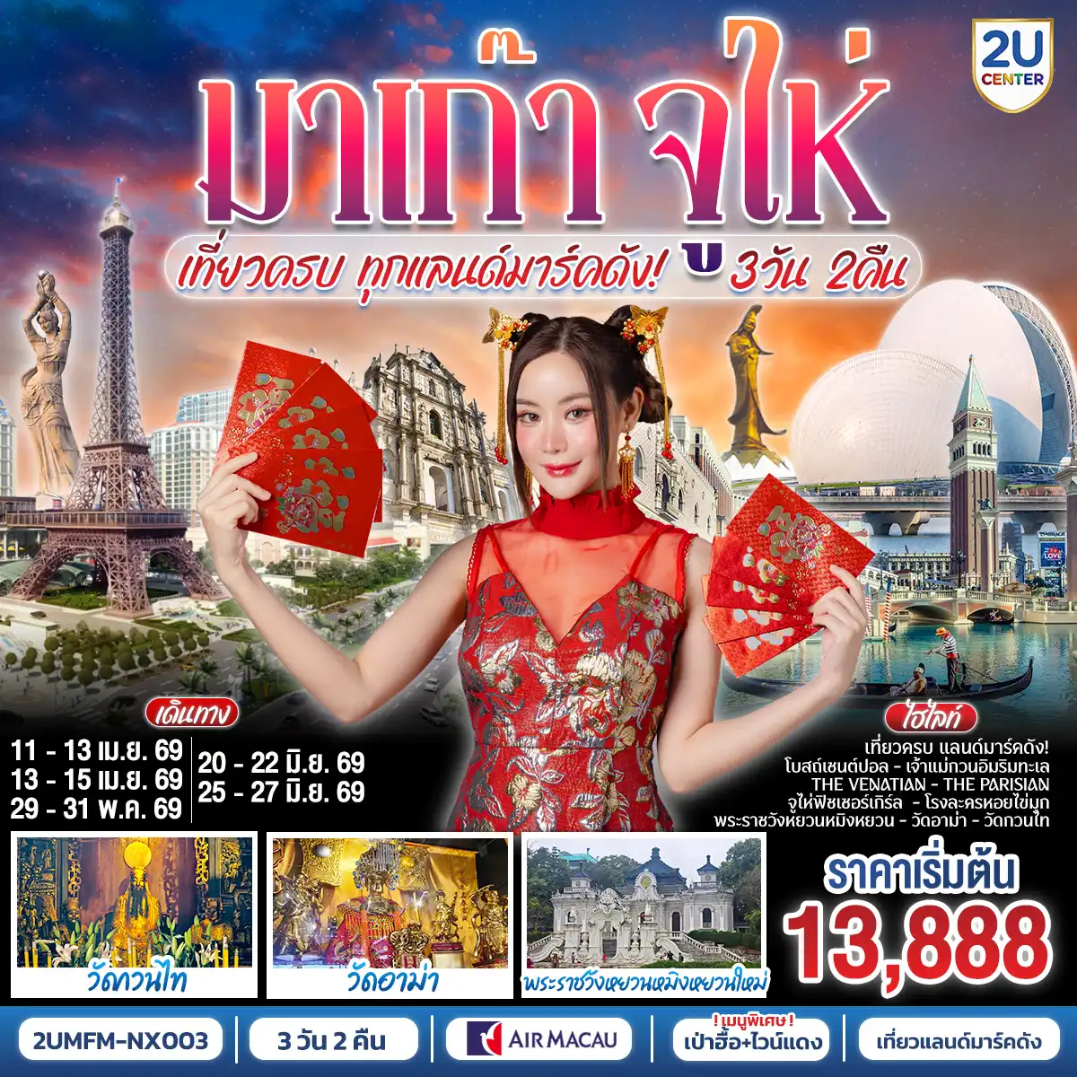 ทัวร์มาเก๊า 3 วัน 2 คืน รหัส A22319