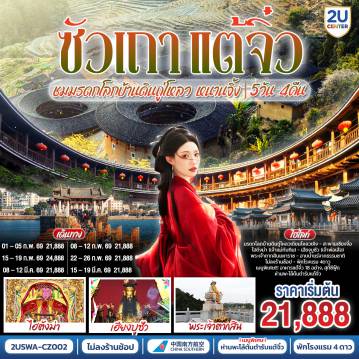 China Tour 5 Day 4 Night-ซัวเถา -  สุสานพระเจ้าตากสินมหาราช - ไฮตังม่า(เจ้าแม่ทับทิม) - เฮียงบูซัว(เจ้าพ่อเสือ) - ไต่ฮงกง (ปอเต๊กตึ๊ง) - ถนนโบราณเสี่ยวกงหยวน -  เมืองจางโจว - เทพเจ้าโจวจือกง - เมืองหนานจิ้ง - บ้านดินถู่โหลวเถียนหลัวเคิง - อาบน้ำแร่ แช่สปา จากน้ำแร่ธรรมชาติ -  เมืองแต้จิ๋ว - วัดไคหยวน - สะพานกว่างจี้ - ศาลเจ้ามังกรเขียว  -  เมนูพิเศษ! สุกี้ซีฟู้ด, อาหารแต้จิ๋ว 18 อย่าง, ห่านพะโล้หัวสิงโตต้นตำรับซัวเถา