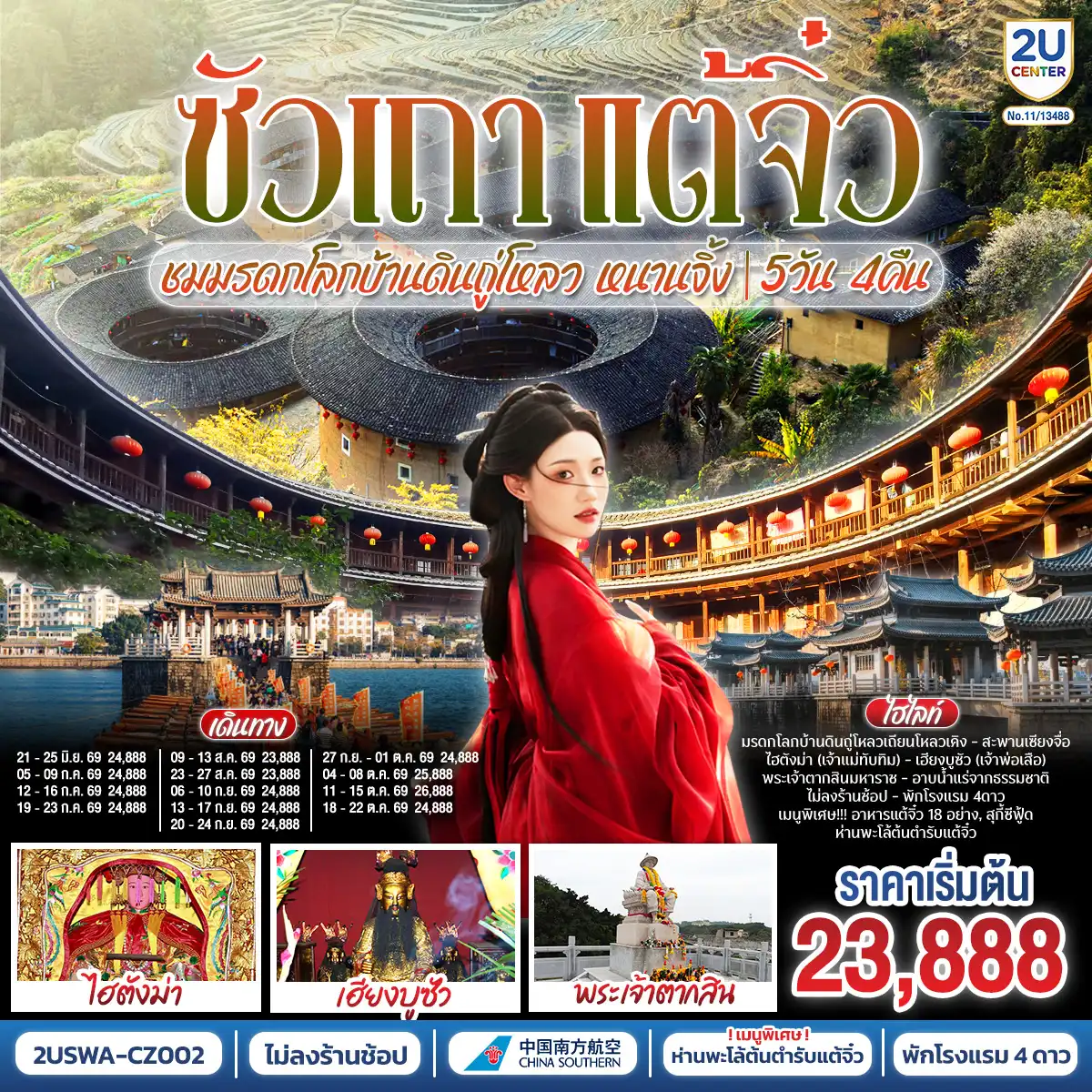 ทัวร์จีน 5 วัน 4 คืน-ซัวเถา -  สุสานพระเจ้าตากสินมหาราช - ไฮตังม่า(เจ้าแม่ทับทิม) - เฮียงบูซัว(เจ้าพ่อเสือ) - ไต่ฮงกง (ปอเต๊กตึ๊ง) - ถนนโบราณเสี่ยวกงหยวน -  เมืองจางโจว - เทพเจ้าโจวจือกง - เมืองหนานจิ้ง - บ้านดินถู่โหลวเถียนหลัวเคิง - อาบน้ำแร่ แช่สปา จากน้ำแร่ธรรมชาติ -  เมืองแต้จิ๋ว - วัดไคหยวน - สะพานกว่างจี้ - ศาลเจ้ามังกรเขียว  -  เมนูพิเศษ! สุกี้ซีฟู้ด, อาหารแต้จิ๋ว 18 อย่าง, ห่านพะโล้หัวสิงโตต้นตำรับซัวเถา