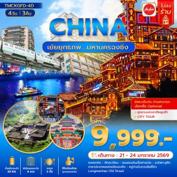 China Tour 4 Day 3 Night-เย้ยยุทธภพ....มหานครฉงชิ่ง   4วัน 3คืน