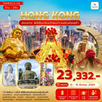 Hong Tour 3 Day 2 Night-ฮ่องกง พิธียืมเงินเจ้าแม่กวนอิมฮ่องฮำ พัก 5 ดาว