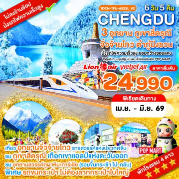 ทัวร์จีนวันพืชมงคล 6 วัน 5 คืน-TDCN-TFU-652_SL_VZ_นั่งรถไฟ_เฉิงตู ไม่ลงร้าน ภูเขาสี่ดรุณี อุทยานจิ่วจ้ายโกว อุทยานต๋ากู่ปิงชวน_6 วัน เม.ย.-มิ.ย.69