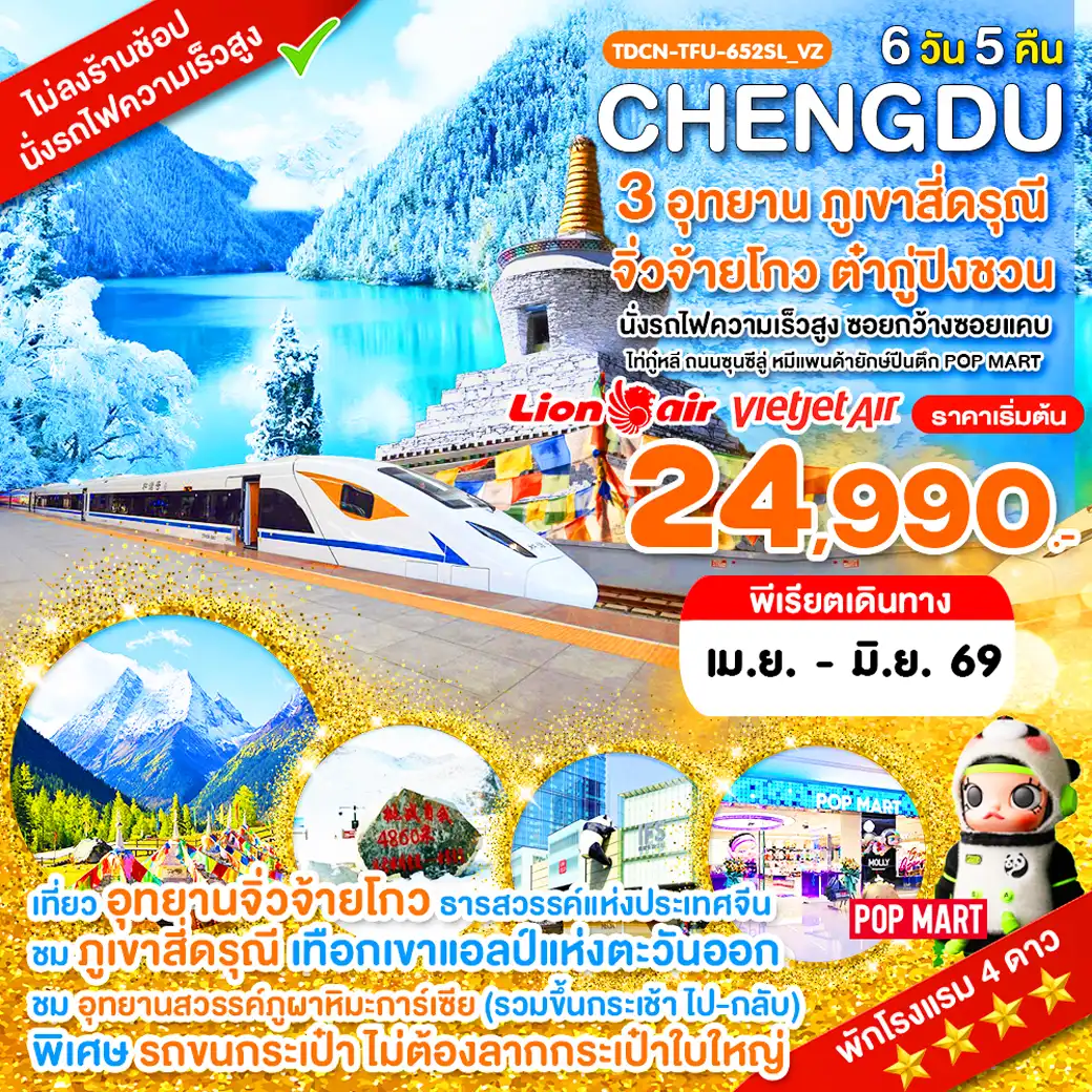 ทัวร์เฉิงตู 6 วัน 5 คืน-TDCN-TFU-652_SL_VZ_นั่งรถไฟ_เฉิงตู ไม่ลงร้าน ภูเขาสี่ดรุณี อุทยานจิ่วจ้ายโกว อุทยานต๋ากู่ปิงชวน_6 วัน เม.ย.-มิ.ย.69