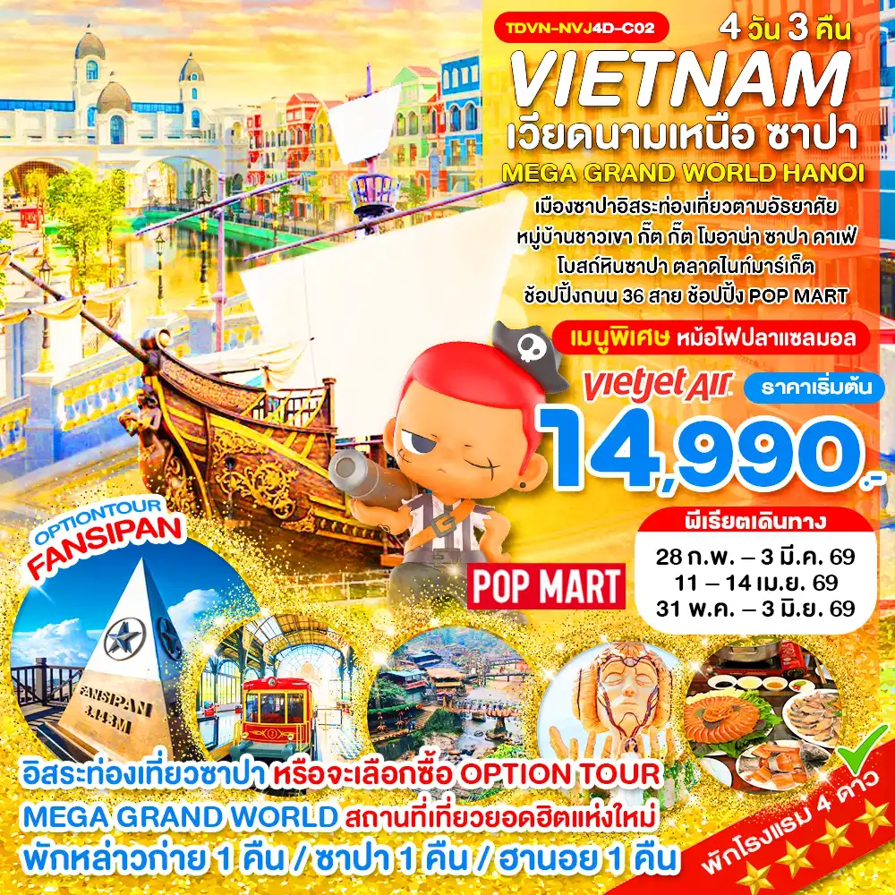 ทัวร์เวียดนาม 4 วัน 3 คืน-TDVN-NVJ4D-C02_Option_เวียดนามเหนือ ซาปา เขาฟานซิปัน หมู่บ้าน กั๊ต กั๊ต MEGA GRAND WORLD HANOI_4D 3N_ก.พ.-พ.ค.69