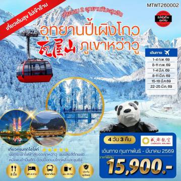 China Tour 4 Day 3 Night-เที่ยวชม 2 อุทยานหิมะสุดฮิต อุทยานปี้เผิงโกว ภูเขาหว่าวู เที่ยวเต็มสุขไม่เข้าร้านรัฐบาล 4 วัน 3 คืน By EU