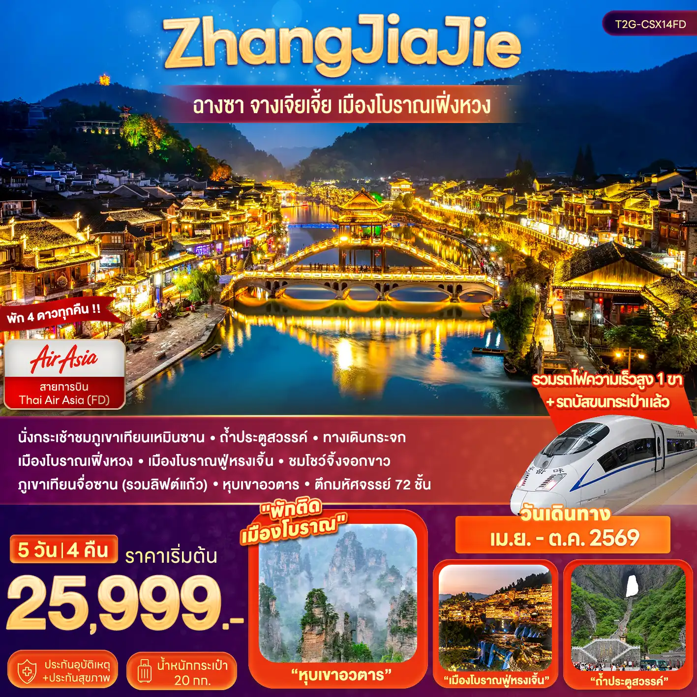 ทัวร์จีน 5 วัน 4 คืน-นั่งกระเช้าชมภูเขาเทียนเหมินซาน - ถ้ำประตูสวรรค์ - ทางเดินกระจก เมืองโบราณเฟิ่งหวง - เมืองโบราณฟู่หรงเจิ้น - ชมโชว์จิ้งจอกขาว ภูเขาเทียนจื่อซาน (รวมลิฟต์แก้ว) - หุบเขาอวตาร - ตึกมหัศจรรย์ 72 ชั้น