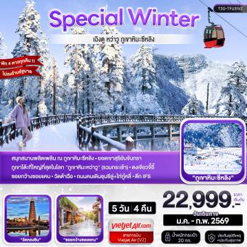 China Tour 5 Day 4 Night-สนุกสนานพลิดเพลิน ณ ภูเขาหิมะซีหลิง - ยอดเขาสุริยันจันทรา ภูเขาโต๊ะที่ใหญ่ที่สุดในโลก 