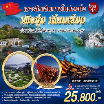 ทัวร์จีน 5 วัน 4 คืน-เจาะลึกเส้นทางใหม่ฉงชิ่ง เผิงซุ่ย เฉียนเจียง ล่องเรือแม่น้ำใต้ดินพู่ฮาว เมืองลับแลโจวสุ่ย