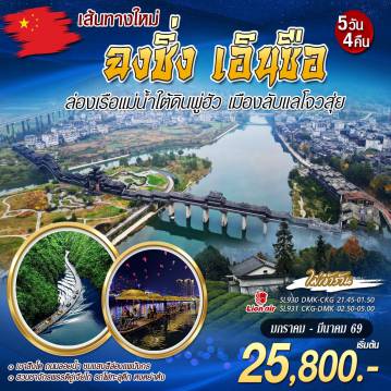ทัวร์จีน 5 วัน 4 คืน-ฉงชิ่ง เอินซือ ล่องเรือเเม่น้ำใต้ดินพู่ฮัว เมืองลับเเลโจวสุ่ย เขาสิงโต ถนนลอยน้ำ ชมเเสงสีแพมังกร
