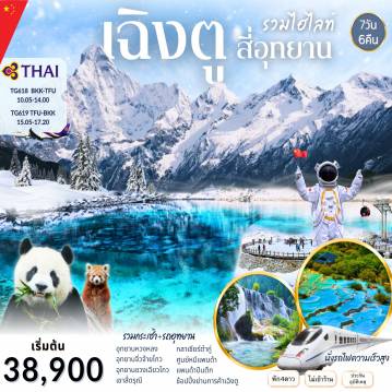 ทัวร์จีน 7 วัน 6 คืน-เฉิงตู 4อุทยานรวมไฮไลท์ รวมกระเช้าเเละรถอุทยาน