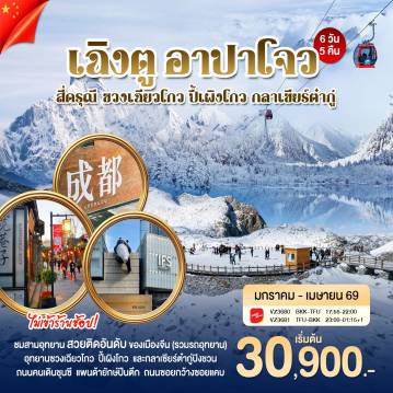 ทัวร์จีน 6 วัน 5 คืน-เฉิงตู อาปาโจว สี่ดารุณี ปี้เพิงโกว กลาเซียร์ต๋ากู่