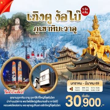 ทัวร์เฉินตู 5 วัน 4 คืน-เฉิงตู ง้อไบ๊ ภูเขาหิมะวาอู อุทยานภูเขาหิมะวาอู ภูเขาโต๊ะที่ใหญ่ที่สุดในโลก นำท่านนมัสการ พระโพธิสัตว์ผู่เสียนทรงช้าง เขาง้อไบ๊ หลวงพ่อโตเล่อซาน พระพุทธรุ)หินเเกะสลักใหญ่ที่สุด