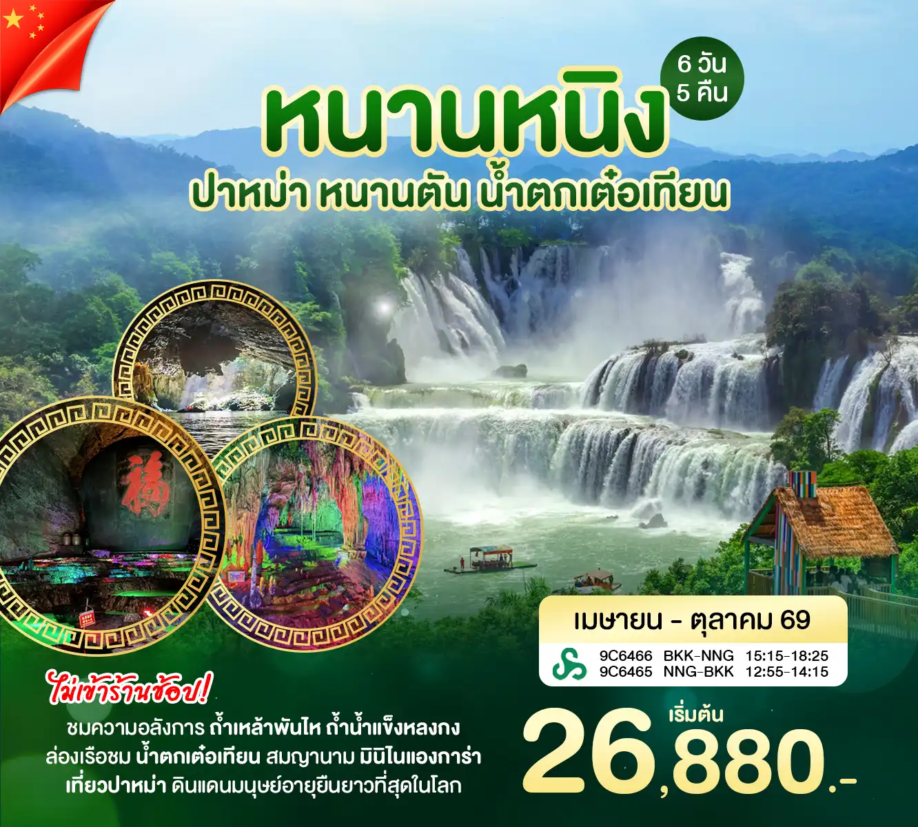 ทัวร์จีน 6 วัน 5 คืน-หนานหนิง ปาหม่า หนานตัน น้ำตกเต๋อเทียน ชมความอลังการ ถ้ำเหล้าพันไห ถ้ำน้ำเเข็งหลงกง
