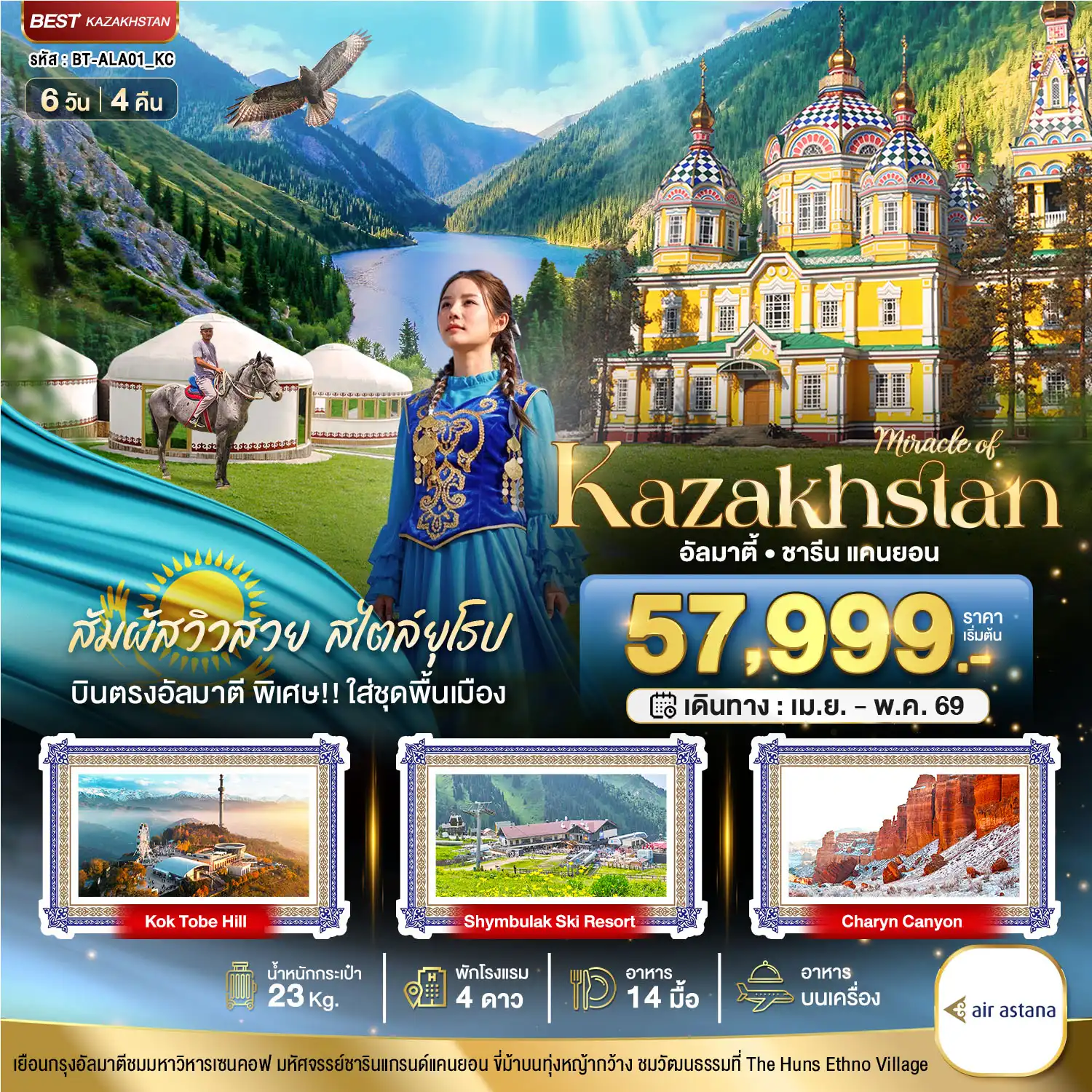 ทัวร์คาซัคสถานคุณภาพมาตรฐาน 6 วัน 4 คืน-มหัศจรรย์...KAZAKHSTAN อัลมาตี ชารีน แคนยอน (บินตรงอัลมาตี)