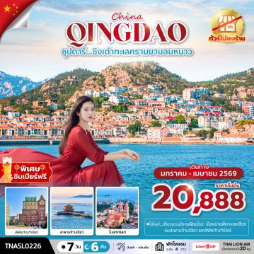 ทัวร์จีน 7 วัน 6 คืน-ซุปตาร์...ชิงเต่าทะเลครามยามลมหนาว 7 วัน 6 คืน,JAN - APR 2026,ทัวร์ไม่ลงร้าน