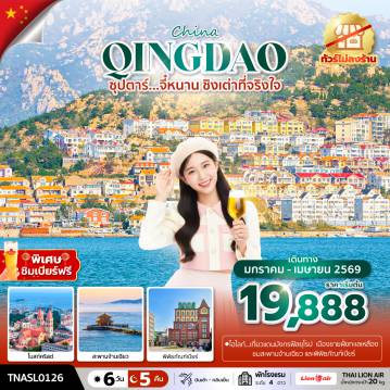 China Tour -ซุปตาร์...จี๋หนาน ชิงเต่าที่จริงใจ 6 วัน 5 คืน,JAN-APR 2026,บินบ่าย กลับดึก,ทัวร์ไม่ลงร้าน