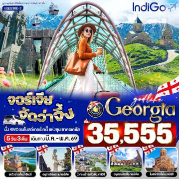 ทัวร์จอร์เจีย 5 วัน 3 คืน-VGE536E-2 GEORGIA จัดว่าจึ้ง 5 วัน 3 คืน BY 6E
