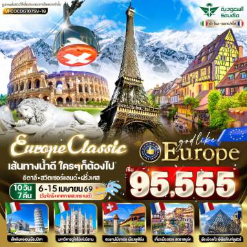 ทัวร์ยุโรป 10 วัน 7 คืน-VFCOCDG107SV-19 EUROPE CLASSIC เส้นทางน้ำดี ใครๆก็ต้องไป ROME TITLIS ALSACE PARIS IT CH FR 10D7N BY SV
