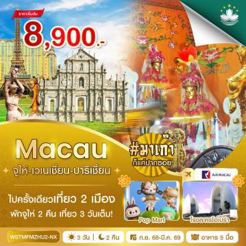 Macau Tour -ไปครั้งเดียวเที่ยว 2 เมือง #มาเก๊าก็แค่ปากซอย มาเก๊า-จูไห่-สวนหยวนหมิง-โรงละครโอเปร่า-ข้อปปิ้งตลาดใต้ดิน-วัดผูถ่อ-เมืองโบราณถังเจีย ร้านยาสมุนไพร-ร้านผ้าไหม-ร้านหยก-หวีหนี่-ถนนคู่รัก-พระราชวังหยวนหมิง จูไห่-มาเก๊า-วัดเจ้าแม่กวนอิม-เจ้าแม่กวนอิมริมทะเล-ร้านขนม โบสถ์เซนต์ปอล-เซนาโด้สแควร์-เดอะเวเนเชี่ยน-เดอะปาริเชี่ยน