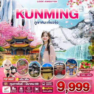 ทัวร์จีน 4 วัน 3 คืน-สนามบินสุวรรณภูมิ - ท่าอากาศยานคุนหมิงฉางซุย - เมืองคุนหมิง ตำหนักทองจินเตี้ยน - สวนน้ำตกคุนหมิง - ชมซากุระภูเขาหยวนทง- เมืองโบราณกวนตู้ - เมืองถ่านเตี้ยน - ไร่สตรอเบอรี่ ภูเขาหิมะเจี้ยวจื่อ(รวมนั่งรถแบตเตอรี่) -เมืองคุนหมิง - ทะเลสาบเตียนฉือ - ร้านยา - ประตูม้าทองไก่หยก - ถนนเดินหนานผิงเจีย+POP MART วัดหยวนทง -ร้านหยก - ท่าอากาศยานคุนหมิงฉางซุย - สนามนบินสุวรรณภูมิ