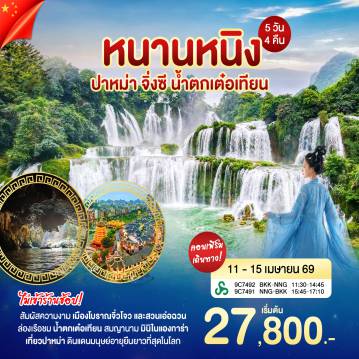 ทัวร์จีน 5 วัน 4 คืน-หนานหนิง จิ่งซี น้ำตกเต๋อเทียน สัมผัสความงาม เมืองโบราณจิ่วโจว เเละ สวนเอ่อฉวน ล่องเรือชมน้ำตกเต๋อเทียน