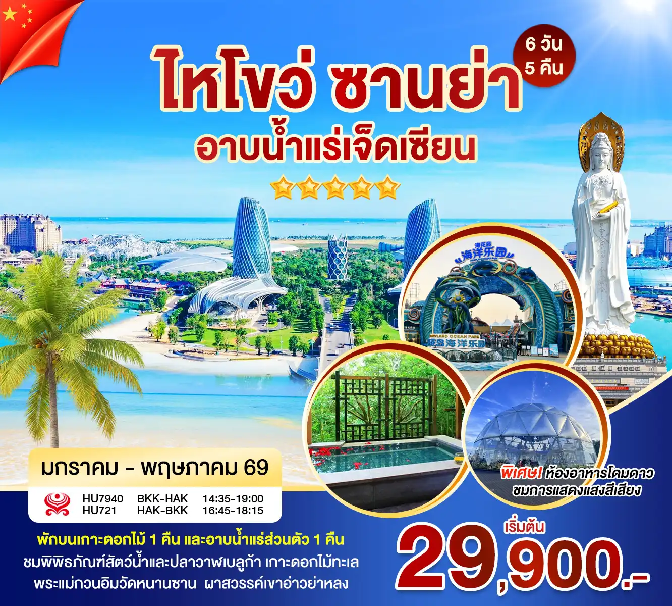 ทัวร์จีน 6 วัน 5 คืน-ไหหลำ อาบน้ำแร่ 5 ดาว - กรุ๊ปเล็ก เที่ยวสบาย - อาบน้ำแร่ 7 เซียน เสริมมงคลเจ้าแม่กวนอิม 3 ด้าน- เดินเล่นถนนฉีโหล่ว -ไฮไลต์พิเศษ ดินเนอร์ร้านโดมดาวริมทะเล