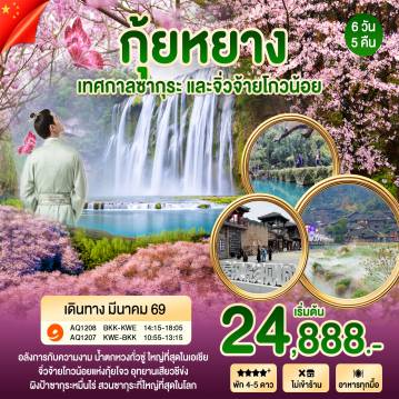 ทัวร์จีน 6 วัน 5 คืน-กุ้ยหยาง - ลี่โป เสี่ยวชีข่ง(จิ่วจ้ายโกวน้อย - เมืองถ่ายทำภาพยนตร์หยุนตู - ผิงป้าสวนซากุระหมื่นไร่ - หมู่บ้านโบราณอูเจียงจ้าย - สะพานฮัวเจียงแกรนด์แคนยอน