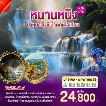 ทัวร์จีน 5 วัน 4 คืน-หนานหนิง ปาหม่า จิ่งซี น้ำตกเต๋อเทียน สัมผัสความงาม เมืองโบราณจิ่วโจว เเละ สวนเอ่อฉวน ล่อเรือชมน้ำตกเต๋อเทียน