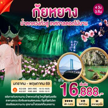ทัวร์จีน 4 วัน 3 คืน-กุ้ยหยาง - น้ำตกหวงกั่วซู่ - สะพานฮัวเจียงแกรนด์แคนยอน - ล่องเรืออุทยานถ้ำสวรรค์เทียนเหอ หรือ เทศกาลชมดอกไม้ อาทิ เช่น ผิงป้าซากุระหมื่นไร่ สวนดอกบ๊วยกุ้ยโจว กุหลาบพันปีไป๋หลี่ตู้จวน - หอเจี่ยซิ่วโหลว - ถนนคนเดินชิงหยุน
