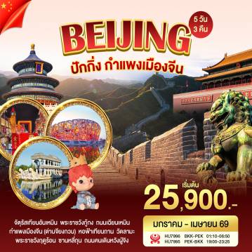 ทัวร์จีน 5 วัน 3 คืน-Promotion 