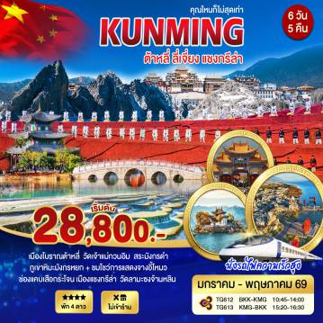 ทัวร์จีน 4 วัน 3 คืน-คุณไหนก็ไม่เท่า KUNMING ต้าหลี่ ลี่เจียง เเชงกรีล่า ภูเขาหิมะมังกรหยก นั่งรถไฟความเร็วสูง - ภูเขาหิมะมังหรหยก - โชว์ IMPRESSION LIJIANG - หมู่บ้านไป๋ซา - ทะเลสาบเอ๋อไห่โค้ง S - วัดเจ้าเเม่กวนอิม - สระมังกรดำ - หุบเขาพระจันทร์สีน้ำเงิน - ประตูม้าทองไก่หยก - วัดลามะซงจ้านหลิน - ชมวิวภูเขาหิมะ ร้านกาเเฟ YUN DI AN