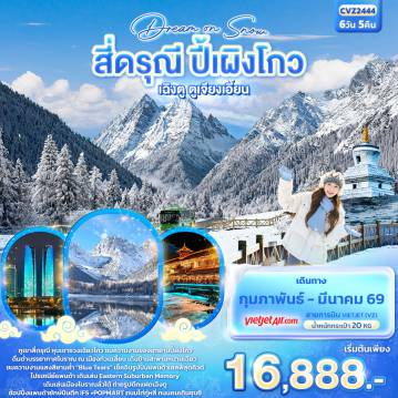 ทัวร์จีน 6 วัน 5 คืน-Dream On Snow สี่ดรุณี ปี้ผิงโกว เฉิงตู ตูเจียงเอี้ยน 6วัน5คืน