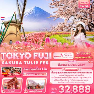 ทัวร์ญี่ปุ่น 5 วัน 3 คืน-Hana Season TOKYO FUJI SAKURA TULIP FES 5วัน 3คืน