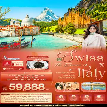 ทัวร์ยุโรป 7 วัน 4 คืน-The Essence of  Swiss X Italy เวนิส มิลาน เวโรนา ซูริค ลูเซิร์น โลซาน เซอร์แมท 7 วัน 4 คืน