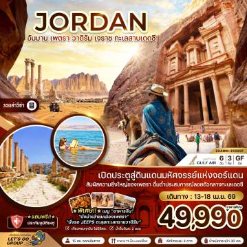 ทัวร์จอร์แดน 6 วัน 3 คืน-* พิเศษ!! * เมนู 