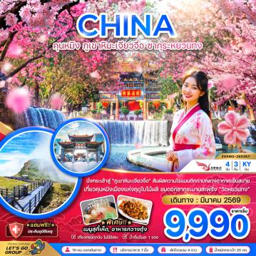 ทัวร์จีน 4 วัน 3 คืน-จีน คุนหมิง ภูเขาหิมะเจียวจื่อ ซากุระหยวนทง