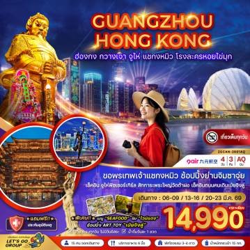 ทัวร์จีน 4 วัน 3 คืน-ขอพรเทพเจ้ากงหมิว ช้อปปิ้งย่านจิมซาจุ่ย เช็คอิน จูไห่ฟิชเชอร์เกิร์ล สักการะพระใหญ่วัดต้าฝอ เช็คอินถนนคนเดินเป่ยจิงลู่