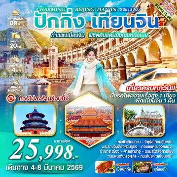 ทัวร์จีน 5 วัน 3 คืน-*เที่ยวครบทุกวัน *ทัวร์ไม่ลงร้านช็อปปิ้ง *บินดี Full service *นั่งรถไฟความเร็วสูง 1 เที่ยว *พักเทียนจินฟีลยุโรป 1 คืน *เมนูพิเศษ!! เป็ดปักกิ่ง / สุกี้มองโก