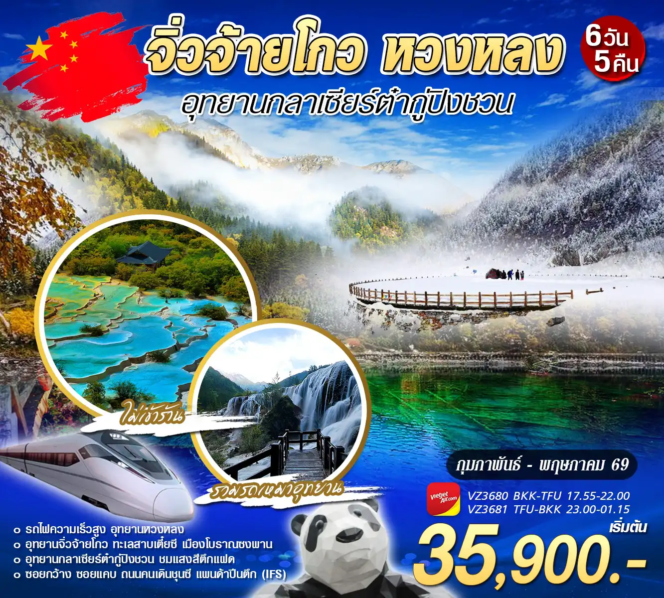 ทัวร์เฉิงตู 6 วัน 5 คืน-จิ่วจ้ายโกว หวงหลง อุทยานกลาเซียร์ต๋ากู่ปิงชวน ไม่ลงร้าน รวมรถอุทยาย รถไฟความเร็วสูง