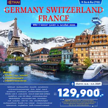 ทัวร์ยุโรป 9 วัน 6 คืน-จัตุรัสโรเมอร์ - บ็อบบาร์ด - ล่องเรือชมแม่น้ำไรน์ - เซนต์กอร์ - ไฮเดลเบิร์ก - สะพานหินโบราณ - สตราสบูร์ก - มหาวิหารนอทร์ดามแห่งสตราสบูร์ก- นั่งรถไฟชมวิวพิชิตยอดเขาจุงเฟรา ถ้ำน้ำแข็ง 1000 ปี - ลานหิมะพลาโต -นั่งกระเช้า EIGER EIGER EXPRESS - บ่อหมีสีน้ำตาล - นาฬิกา ไซ้ท์ กล็อคเค่ - โลซานน์ - ศาลาไทยเฉลิมพระเกียรติ - พิพิธภัณฑ์โอลิมปิก - ยอดเขากลาเซียร์ 3000- ปราสาทชิลยอง - รถไฟ TGV - ปารีส - เข้าชมพิพิธภัณฑ์ลูฟวร์ - ล่องเรือชมแม่น้ำแซนน์ - ขึ้นชมชั้น 2 ของ “หอไอเฟล”- เข้าชมพระราชวังแวร์ซายย์ - จัตุรัสทรอคาเดโร - ประตูชัยฝรั่งเศส