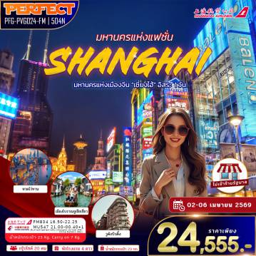 ทัวร์จีน 5 วัน 4 คืน-อิสระ 1 วัน หรือเลือกซื้อ Option สวนสนุกดิสนีย์แลนด์ ล่องเรือชมเมืองโบราณจูเจียเจียว 