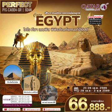 ทัวร์อียิปต์ 6 วัน 4 คืน-เส้นทางแห่งอารยธรรมไอยคุปต์ EGYPT ไคโร กีซา เมมฟิส พิพิธภัณฑ์แกรนด์อียิปต์ รวมทุกอย่าง ไม่ต้องจ่ายหน้างาน วีซ่า ทิปไกด์ท้องถิ่น ตั๋ว โรงแรม ประกัน บริการประทับใจ โดยสายการบิน ระดับ 5 ดาว